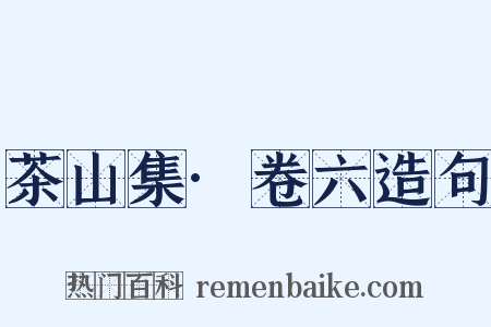 茶山集·卷六造句是什么意思的图片